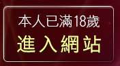 本人已滿18歲，離開免費線上影片